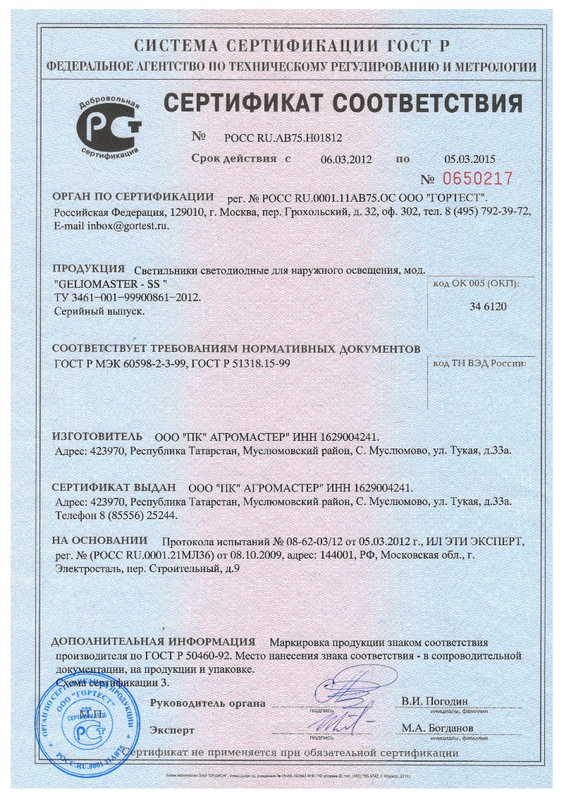 Сертификат соответствия светодиодных светильников Geliomaster GSS