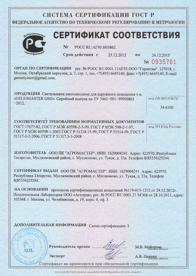 Сертификат соответствия светодиодных светильников Geliomaster GSO